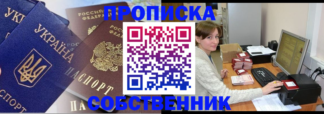 прописка от собственника в Северобайкальске